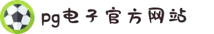 PG电子官方|PG电子·(中国)官方